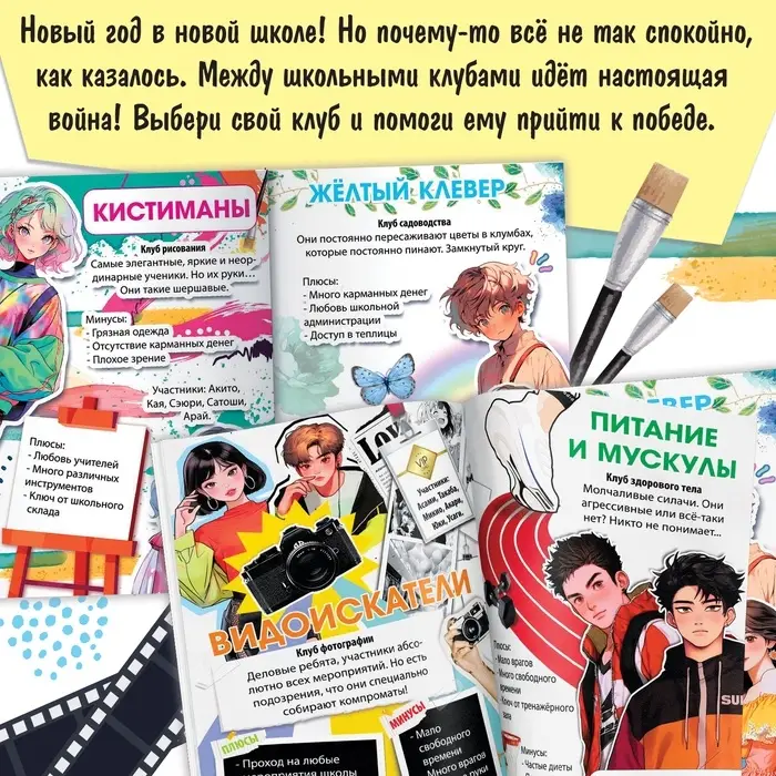 Набор &laquo;Создай свой сюжет. Противостояние школьных клубов&raquo;, 2в1, с брелоком, Аниме
