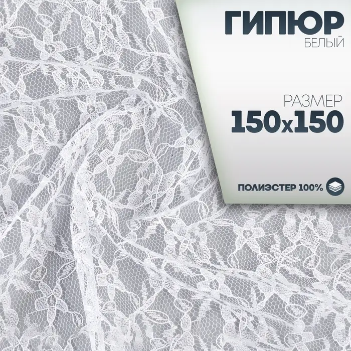 Ткань для рукоделия, лоскут гипюра белый, 150&times;150 см