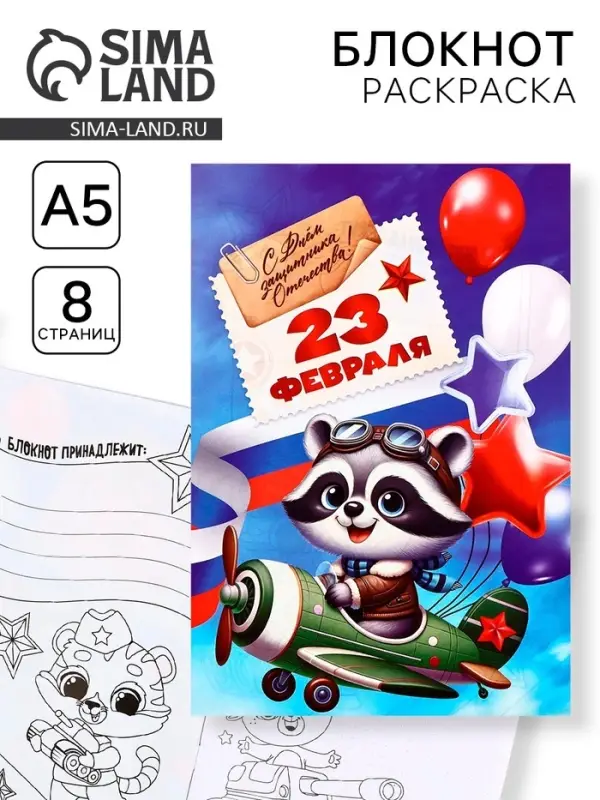 Блокнот раскраска А5, 8 страниц «Енотик. 23 февраля» Блокнот раскраска А5, 8 страниц «Енотик. 23 февраля»