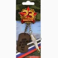 Брелок для ключей металлический на 23 февраля &laquo;Будь первым во всём&raquo;