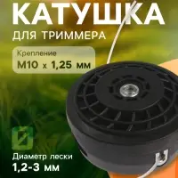 Катушка для триммера ТУНДРА, полуавтоматическая, легкая заправка, 1-3 мм, М10&times;1.25 мм