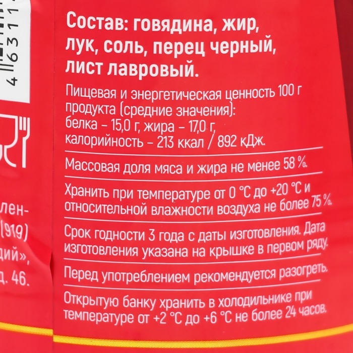 Говядина тушеная ГОСТ "Трудовая пятилетка" 338 гр
