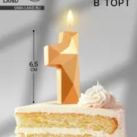 Свеча в торт «Алмаз» цифра 1 золотая, 6.5 см