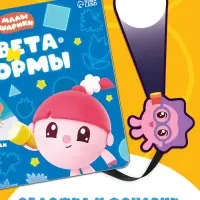 Книга с фонариком &laquo;Цвета и формы. Малышарики&raquo;, 19&times;19 см, 22 стр.