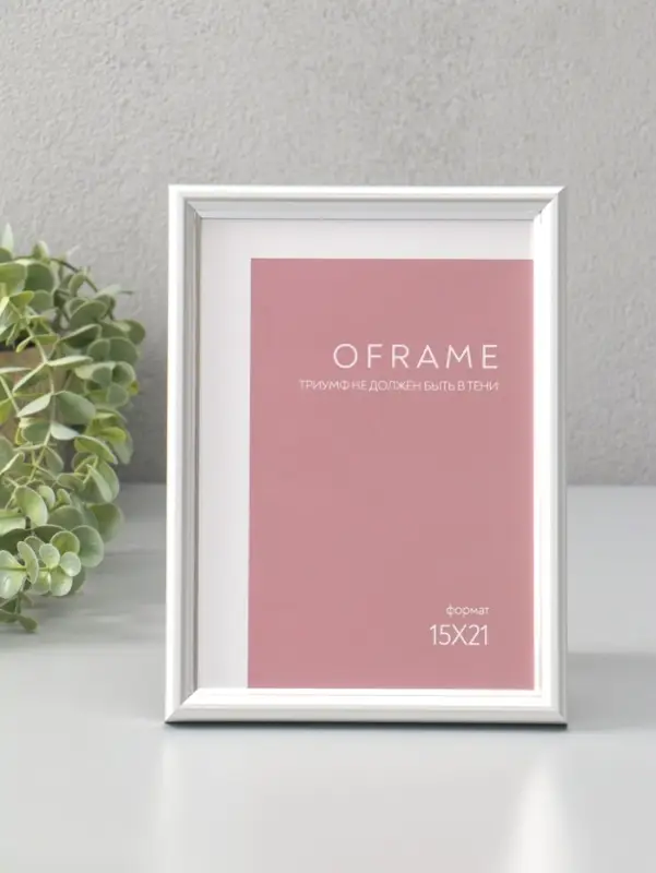 Фоторамка для фото 15х21 см "Oframe", пластик, серебряный , (пластиковый экран)