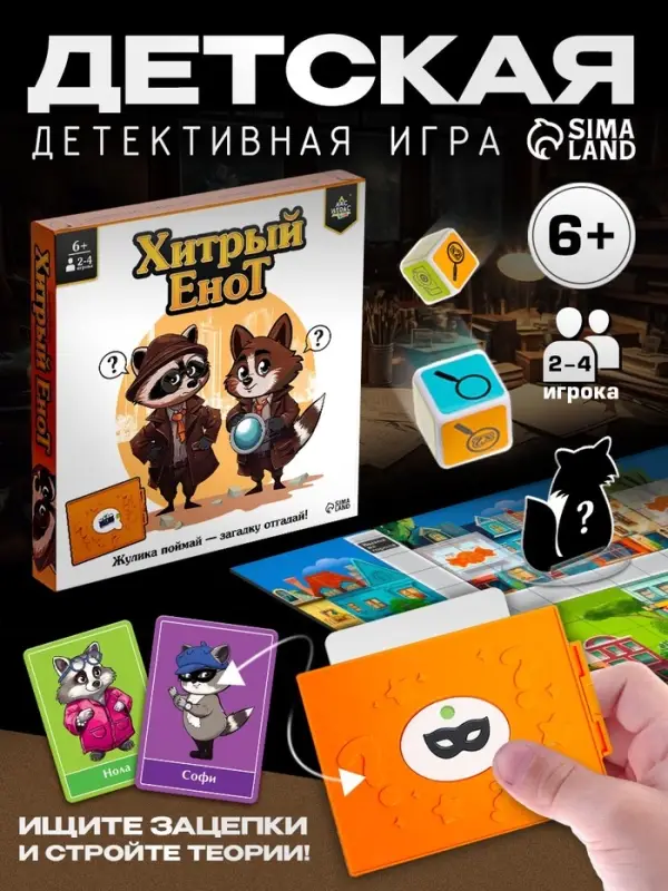 Настольная игра &laquo;Хитрый Енот&raquo;, детективная, 6+