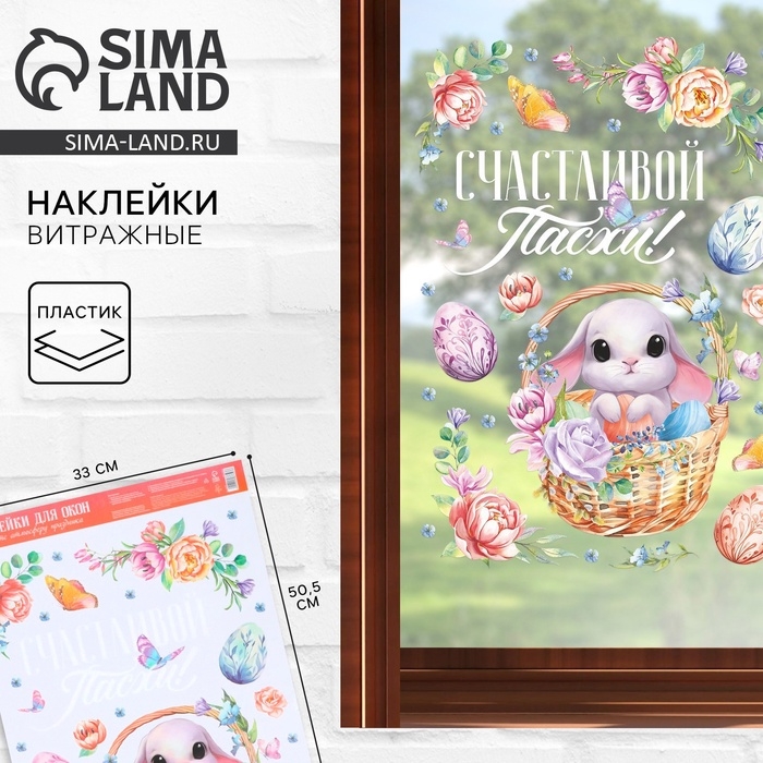 Наклейки витражные «Счастливой Пасхи!», 33 х 50,5 см. Наклейки витражные «Счастливой Пасхи!», 33 х 50,5 см.