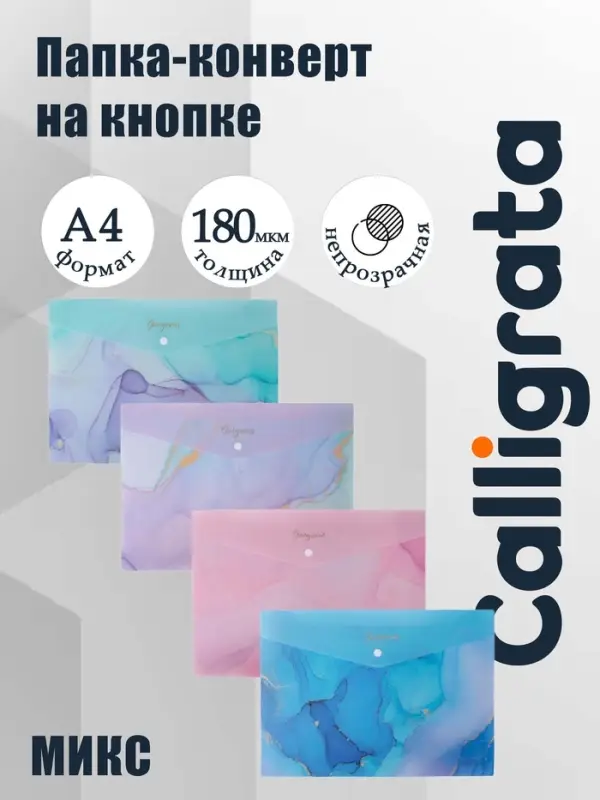 Папка-конверт на кнопке формат А4 180мкр блестящая МИКС Мрамор  (штрихкод на штуке)