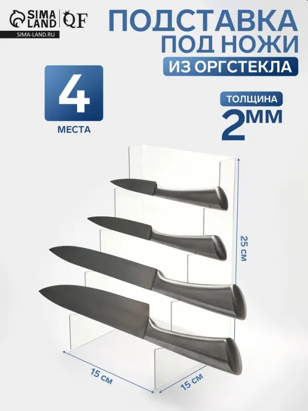 Подставка под ножи 15&times;15&times;25 см, 4 места, оргстекло 2 мм, прозрачный