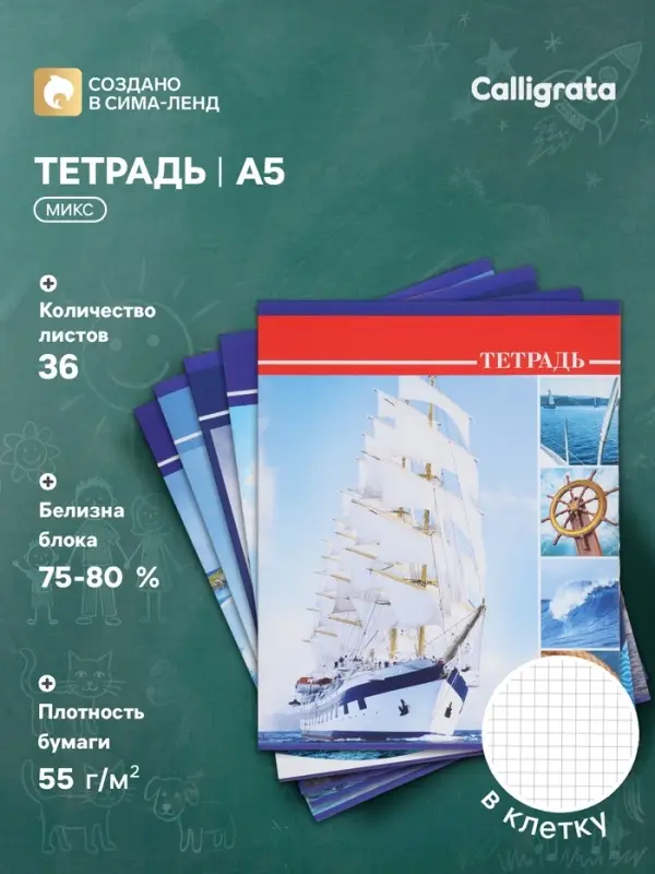 Тетрадь 36 листов в клетку, Calligrata &laquo;Яхты&raquo;, серые листы, МИКС