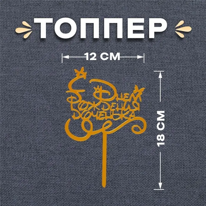 Топпер для торта &laquo;С днём рождения, доченька&raquo;
