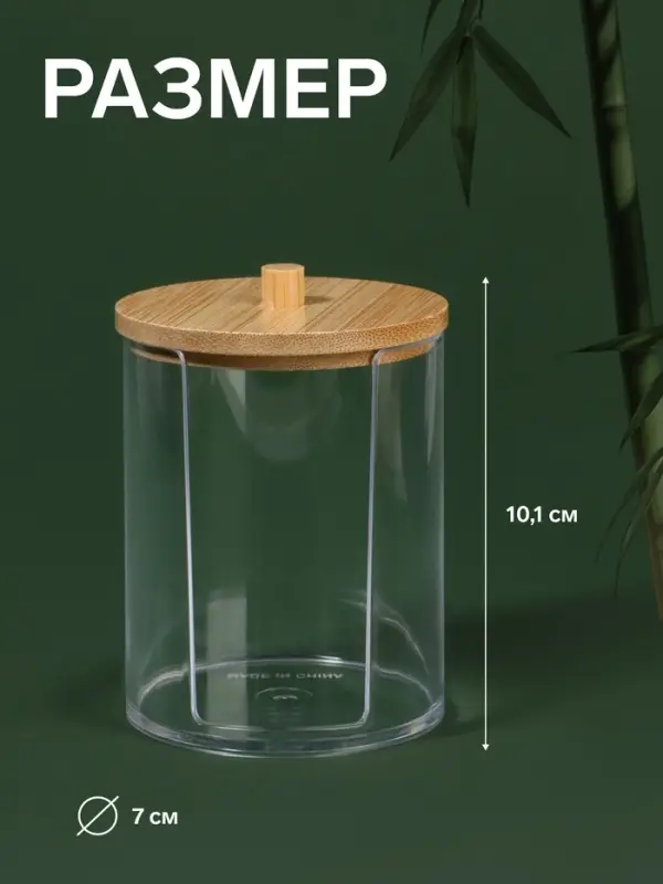 Органайзер для ватных дисков &laquo;BAMBOO&raquo;, с крышкой, d=7&times;10.1 см, прозрачный, коричневый