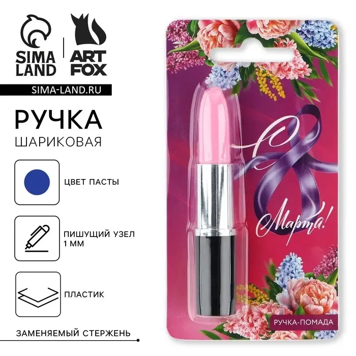 Ручка прикол, шариковая помада на подложке &laquo;С 8 Марта!&raquo;