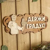 Табличка для бани 31×11.5 см "Держи градус!" Табличка для бани 31×11.5 см "Держи градус!"