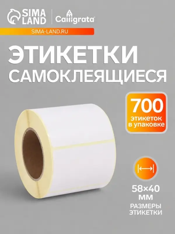 Термоэтикетка 58&times;40 мм, диаметр втулки=40 мм, 700 этикеток ЭКО