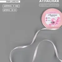 Лента атласная, 6 мм, 23&plusmn;1 м, розовая №277