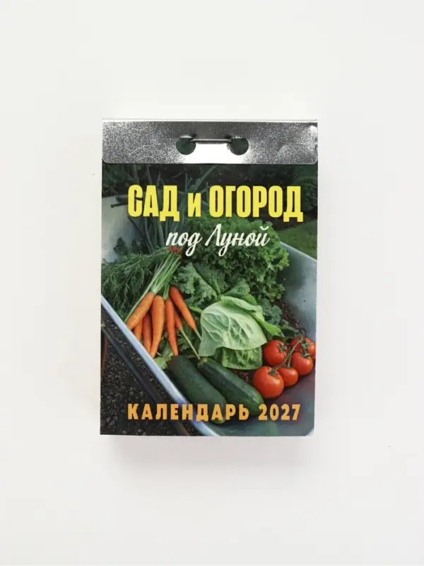 Календарь 2027 &laquo;Сад и огород (под Луной)&raquo;