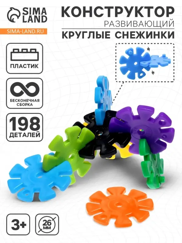 Конструктор обучающий &laquo;Круглые снежинки&raquo;, 198 деталей