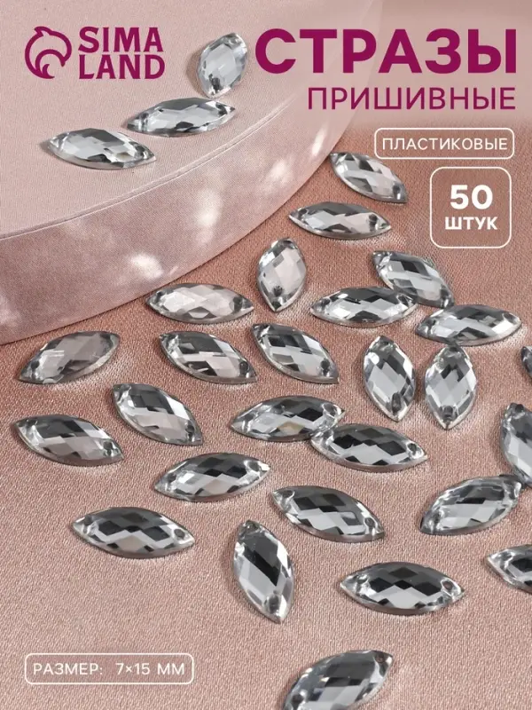 Стразы пришивные «Лепесток», лодочка, 7×15 мм, 50 шт., белые