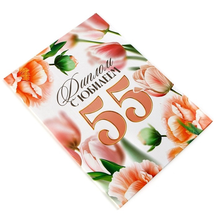 Диплом «С Юбилеем 55 лет», А5, 21 х 15 см. Диплом «С Юбилеем 55 лет», А5, 21 х 15 см.