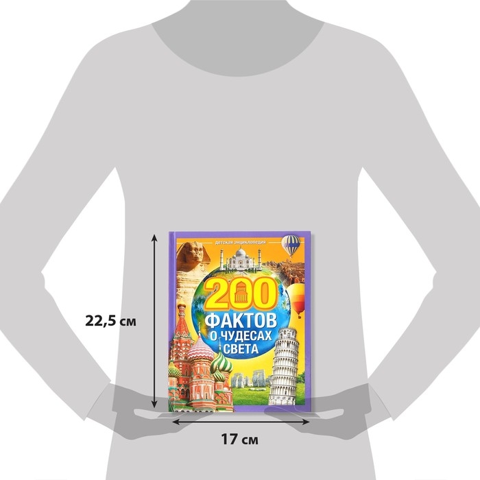 Энциклопедия в твёрдом переплёте «200 фактов о чудесах света», 48 стр. Энциклопедия в твёрдом переплёте «200 фактов о чудесах света», 48 стр.