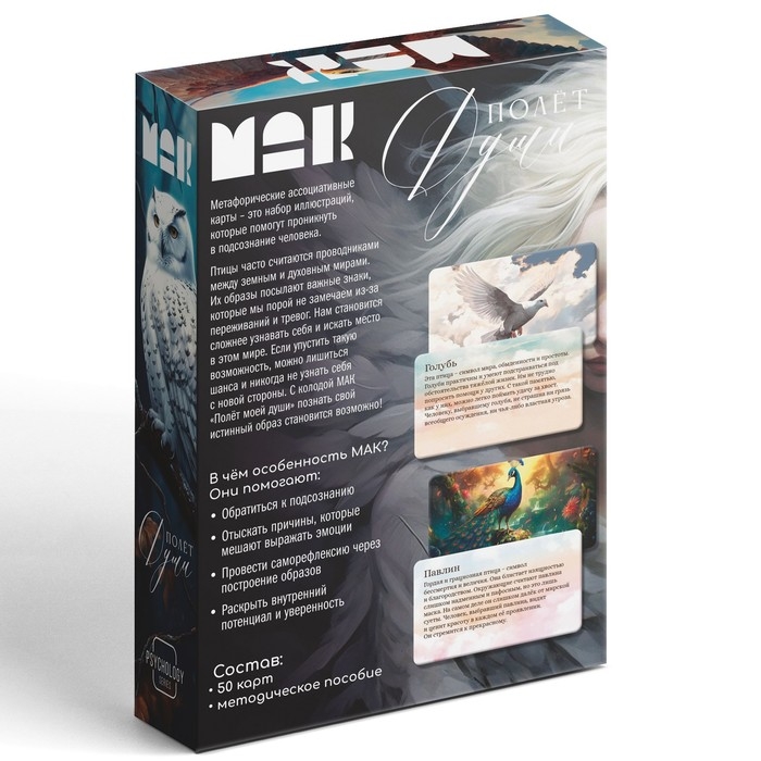 Метафорические ассоциативные карты «Полёт моей души», 50 карт (7х12 см), 16+ Метафорические ассоциативные карты «Полёт моей души», 50 карт (7х12 см), 16+