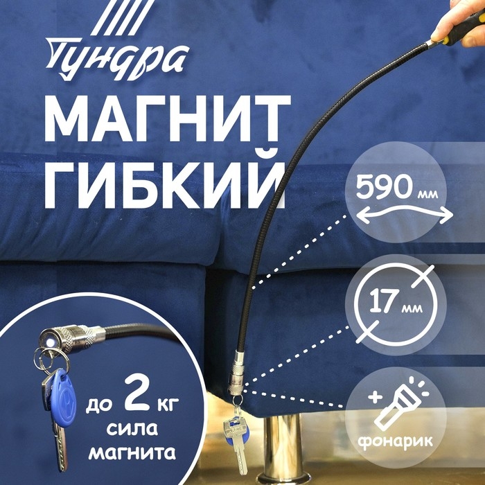 Магнит гибкий ТУНДРА с фонариком, диаметр 17 мм, 590 мм, до 2 кг Магнит гибкий ТУНДРА с фонариком, диаметр 17 мм, 590 мм, до 2 кг