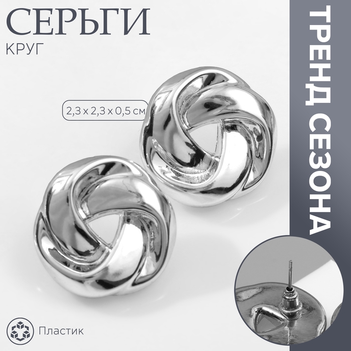 Серьги пластик «Круг» с изгибами, цвет серебро Серьги пластик «Круг» с изгибами, цвет серебро