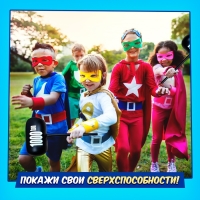 Набор для эстафеты «Ты — супергерой!», от 4 игроков, 5+