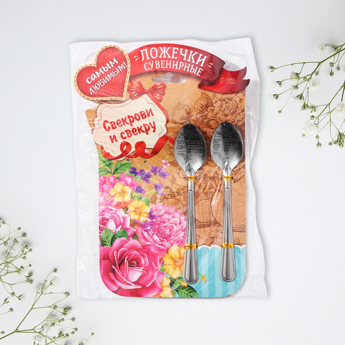 Ложки с гравировкой, набор 2 шт  &laquo;Свекрови и свекру&raquo;, 15,5 х 25,5 см.