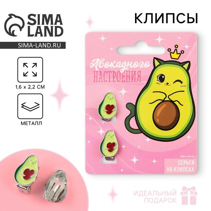 Серьги клипсы детские «Авакадного настроения» Серьги клипсы детские «Авакадного настроения»