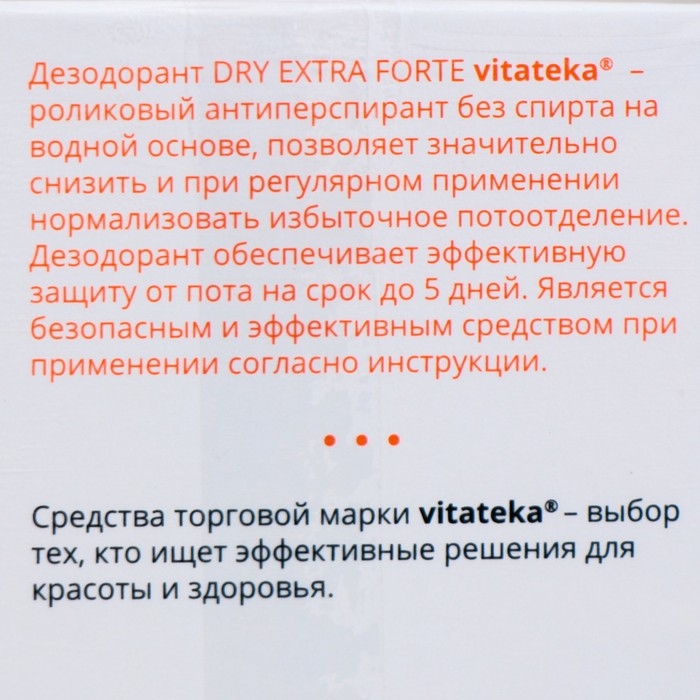 Ролик от обильного потоотделения без спирта Витатека Драй Экстра Форте 30%, 50 мл Ролик от обильного потоотделения без спирта Витатека Драй Экстра Форте 30%, 50 мл