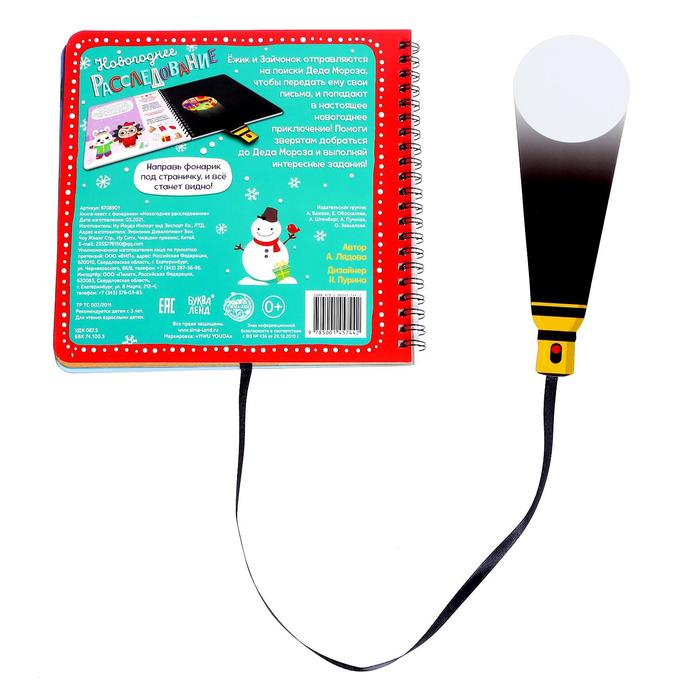 Книга- квест с фонариком &laquo;Новогоднее расследование&raquo;, 22 стр.