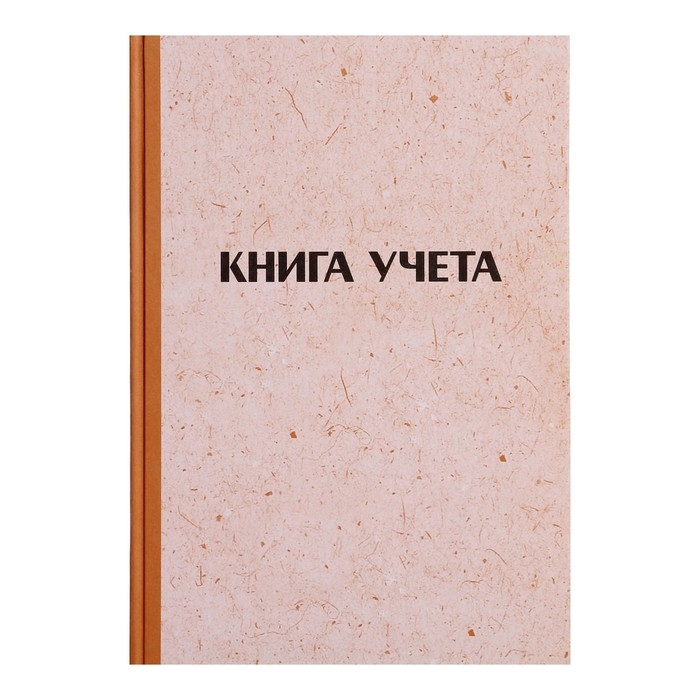 Книга учета, 96 листов, обложка картон 7Б, блок ГАЗЕТНЫЙ, линия, имитация КРАФТА Книга учета, 96 листов, обложка картон 7Б, блок ГАЗЕТНЫЙ, линия, имитация КРАФТА
