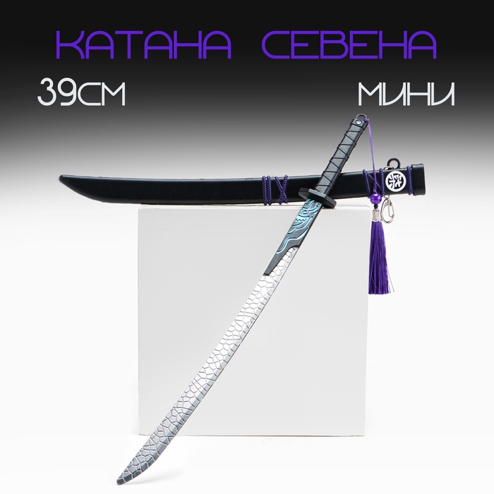 Сувенирное оружие подвесное мини Сувенирное оружие подвесное мини "Катана Севена", брелок, 39 см, чёрная