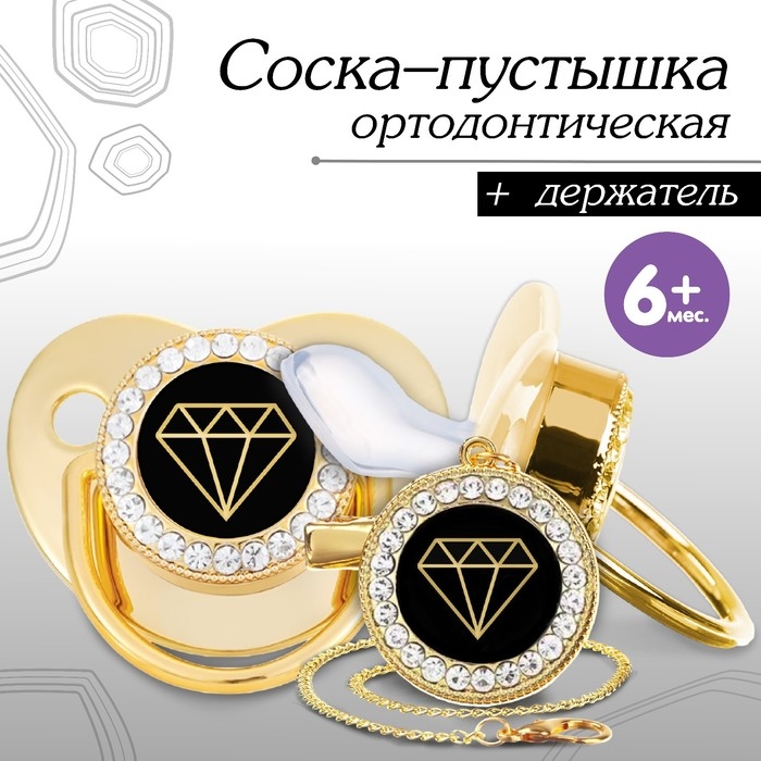 Соска - пустышка силиконовая ортодонтическая «Бриллиант», от 6 мес., с колпачком + держатель - цепочка, цвет золотой/черный, стразы Соска - пустышка силиконовая ортодонтическая «Бриллиант», от 6 мес., с колпачком + держатель - цепочка, цвет золотой/черный, стразы