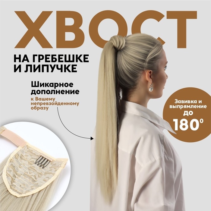 Хвост накладной, прямой волос, на резинке, 60 см, 100 гр, цвет холодный блонд(#SHT88B) Хвост накладной, прямой волос, на резинке, 60 см, 100 гр, цвет холодный блонд(#SHT88B)