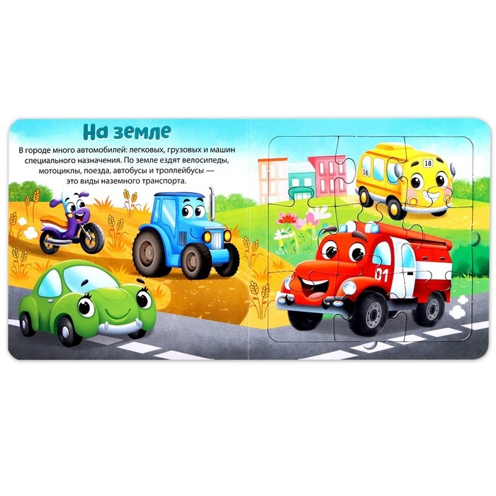 Книга картонная «Столько разных есть машин», 12 стр., с пазлами 5 шт. Книга картонная «Столько разных есть машин», 12 стр., с пазлами 5 шт.