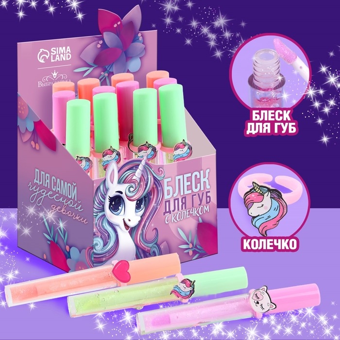 Детский блеск для губ &laquo;Единорожка&raquo; с колечком, 8 мл, МИКС