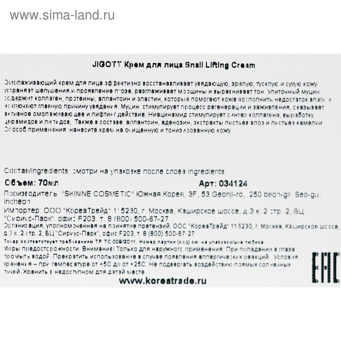Крем для лица Jigott Face «Подтягивающий», с экстрактом муцина улитки, 70 мл Крем для лица Jigott Face «Подтягивающий», с экстрактом муцина улитки, 70 мл