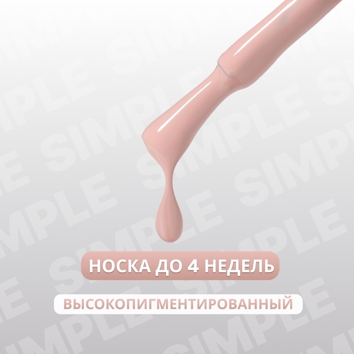 Гель лак для ногтей «SIMPLE», 3-х фазный, 10 мл, LED/UV, цвет (79) Гель лак для ногтей «SIMPLE», 3-х фазный, 10 мл, LED/UV, цвет (79)