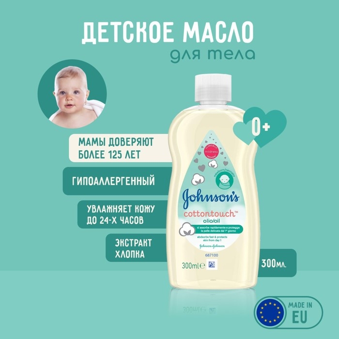 Масло для тела Johnson's Baby «Нежность хлопка», 300 мл Масло для тела Johnson's Baby «Нежность хлопка», 300 мл