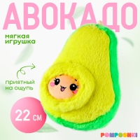 Мягкая игрушка «Авокадо с косточкой», 22 см