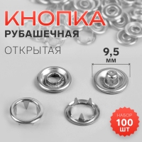 Кнопки рубашечные, открытые, d = 9,5 мм, 100 шт, цвет серебряный