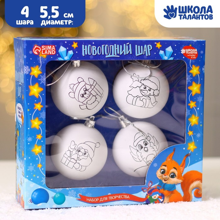 Ёлочные шары под раскраску на новый год «Весёлый Новый год», 4 шт, d = 5.5 см, новогодний набор для творчества