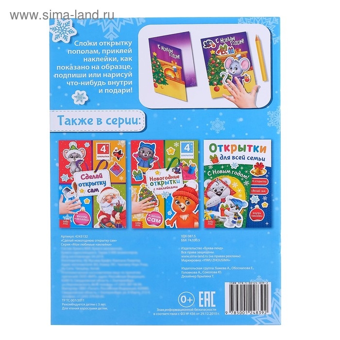 Книга с наклейками «Сделай новогоднюю открытку сам», 12 стр. Книга с наклейками «Сделай новогоднюю открытку сам», 12 стр.
