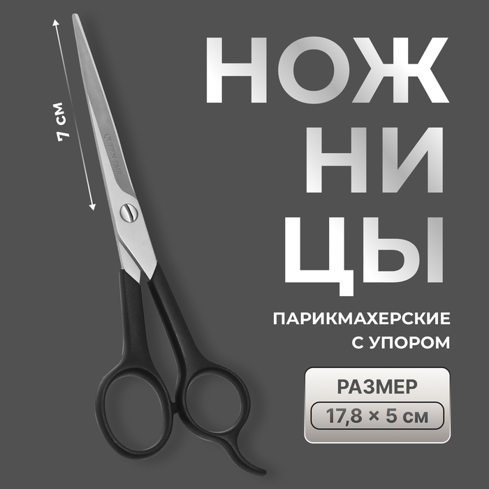Ножницы парикмахерские с упором, лезвие — 7 см, цвет чёрный Ножницы парикмахерские с упором, лезвие — 7 см, цвет чёрный