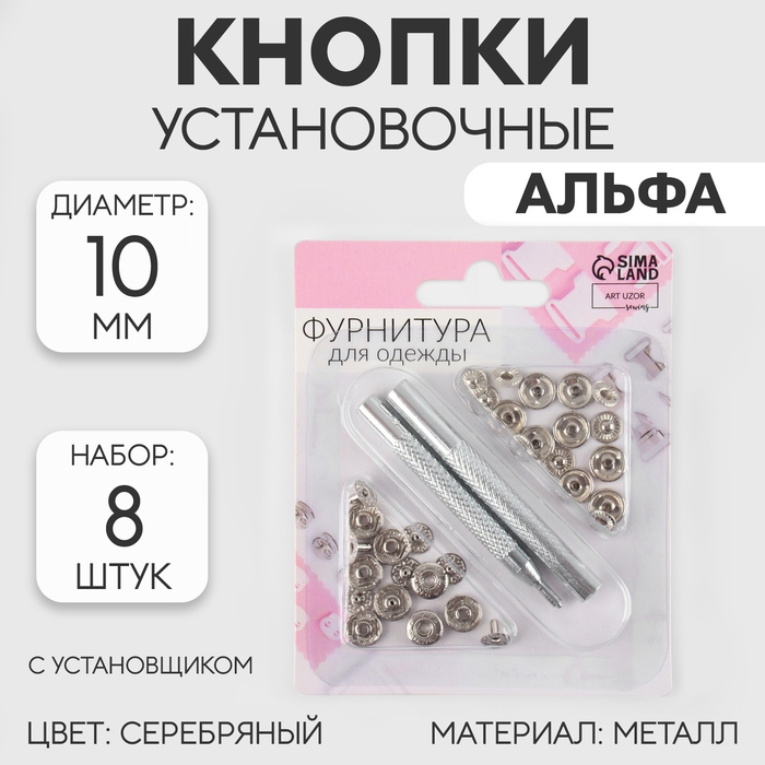 Кнопки установочные, Альфа (S-образные), d = 10 мм, 8 шт, с установщиком, цвет серебряный Кнопки установочные, Альфа (S-образные), d = 10 мм, 8 шт, с установщиком, цвет серебряный