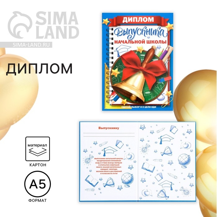 Диплом книжка на Выпускной «Выпускника начальной школы», А5 Диплом книжка на Выпускной «Выпускника начальной школы», А5