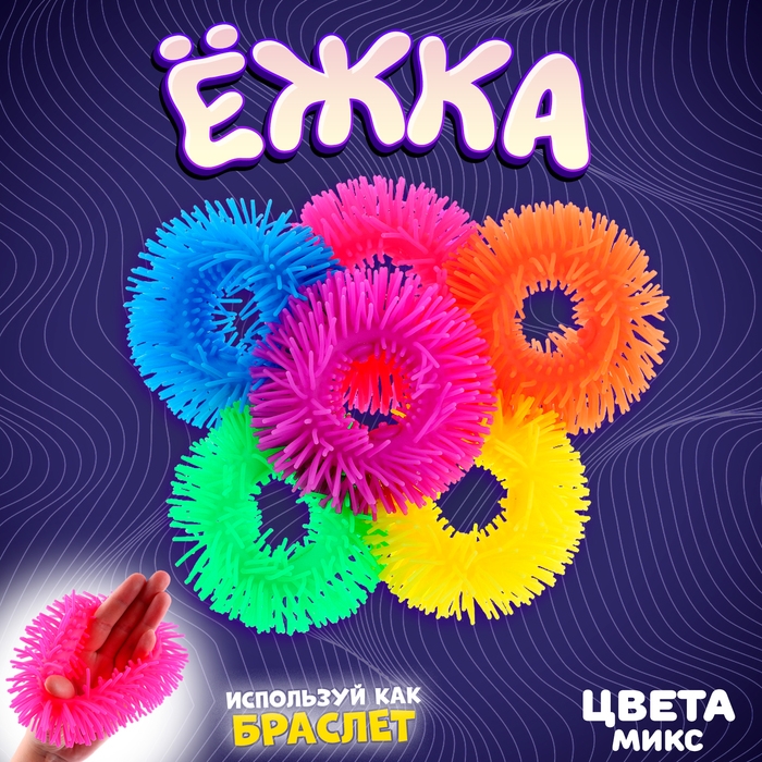 Ёжка «Колечко», цвета МИКС Ёжка «Колечко», цвета МИКС